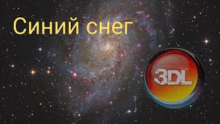 Синий снег