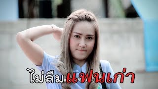 Video-Miniaturansicht von „ไม่ลืมแฟนเก่า วงแตก (ปอยดรีมสยาม)(อัพใหม่) (Official MV)“