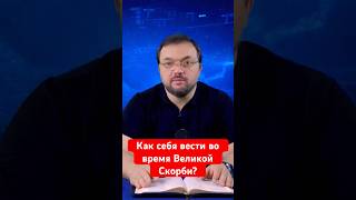 Как себя вести во время Великой Скорби? #biblical_format