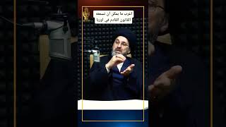 اغرب قانون في اوربا  وماذا طلبو من السيد