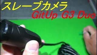 アクションカメラ GitUp G3 Duo用  スレーブカメラ  紹介・試写 自転車車載