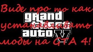 Как установить моды на GTA 4 (машины и скины)(В этом видео я расскажу как же устанавливать моды на GTA 4 (моды на машины и скины) ссылка на первый сайт http://www.g..., 2014-05-21T19:18:58.000Z)