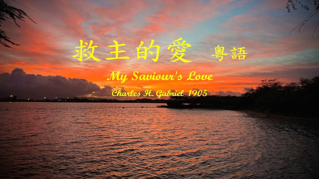 救主的愛 粵語 - YouTube