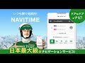 【１分でわかる！】NAVITIME（ナビタイム）のおすすめ機能紹介