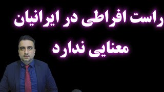 راست افراطی در ایرانیان معنایی ندارد