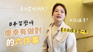 日本留學一年，我慶幸自己有做對的六件事✨｜講日文的台灣女生 Tiffany蒂芬泥