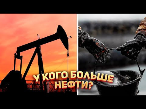 🛢 У кого больше всего нефти?
