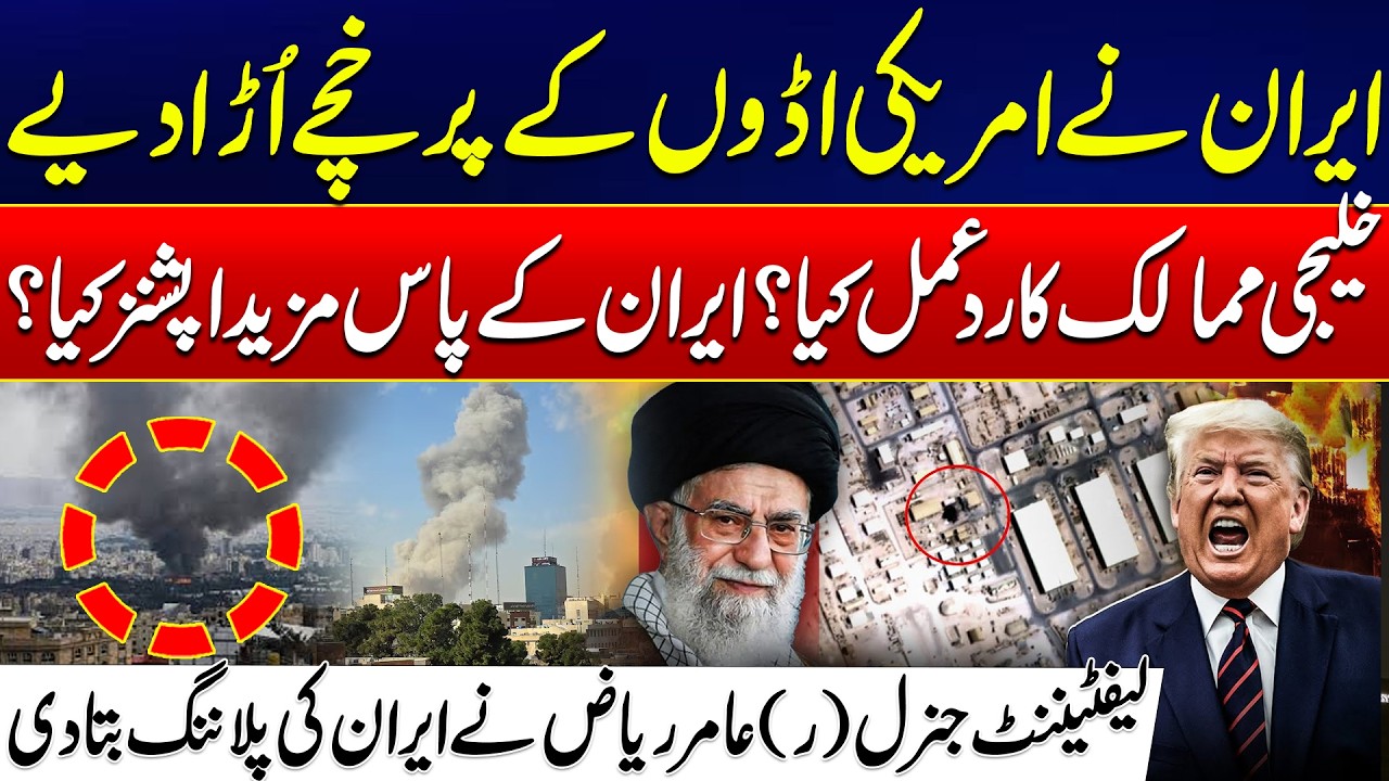 Iran Destroys US Bases - What Will Gulf Countries Do Next? - Lt. Gen (R) Amir Riaz Interview