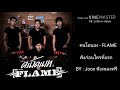 คนโดนเท - FLAME