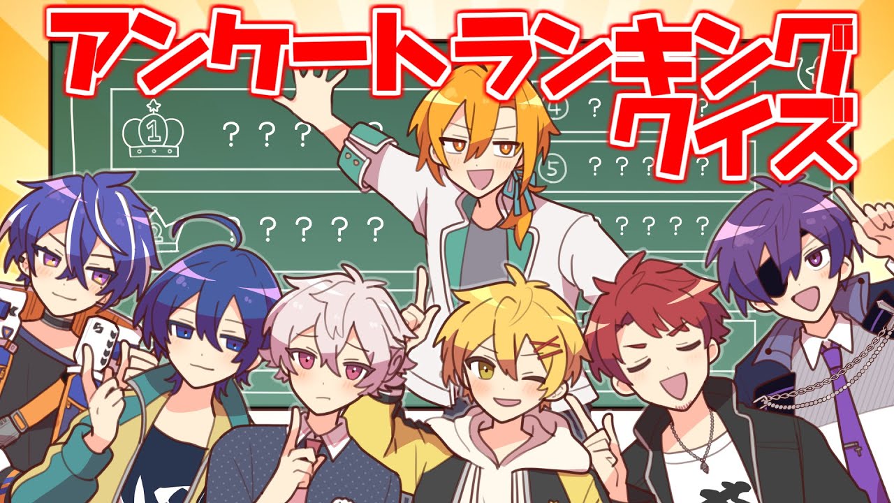 アンケートランキングクイズ!!!!!!!!【#あたなる50時間配信Part5】
