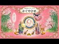 【日本昔ばなし】　可愛いイラストで楽しむ『かぐやひめ』絵本　#かぐやひめ　#日本昔ばなし　#えほん　#絵本　#日本昔話　#絵本読み聞かせ　#アニメーション　#絵本動画