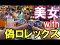 美女が売るロレックス【スーパーコピー】がハイクオリティすぎた件inバンコク MBK