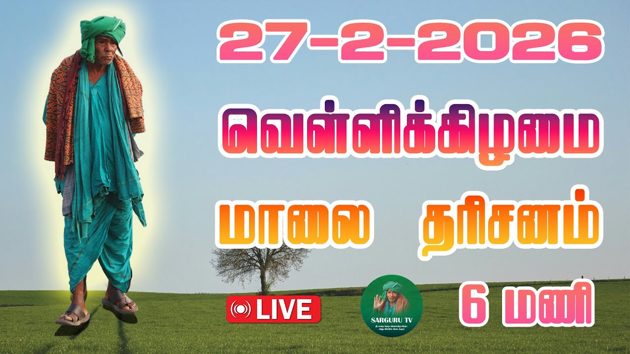 27-02-2026 வெள்ளிக்கிழமை மாலை தரிசனம்