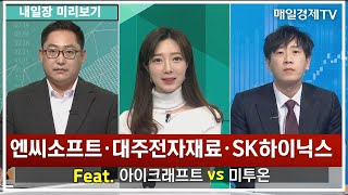 [내일장 미리보기] 엔씨소프트·대주전자재료·SK하이닉스 Feat. 아이크래프트 vs 미투온/ 내일장미리보기/ 매일경제TV/ 이정복 코스파트너스 대표 / 박정식 주식디자인연구소 대표