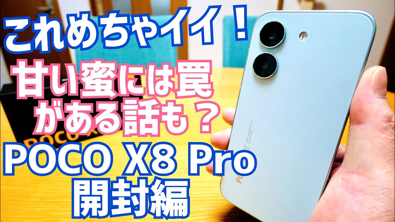 POCO X8 Pro開封！ファーストインプレッションめっちゃイイ！ただ気に