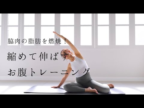 脇腹の脂肪を燃焼！縮めて伸ばすお腹トレーニング