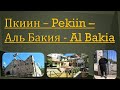 Пкиин или Аль Бакия - уникальная деревня. Pekiin or Al Bakiya - a unique village.