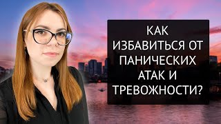 КАК ИЗБАВИТЬСЯ ОТ ПАНИЧЕСКИХ АТАК И ТРЕВОЖНОСТИ. ТЕХНИКА СМЕЩЕНИЯ СОЗНАНИЯ.