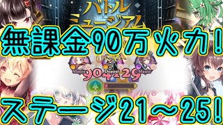 マギレコ：☆3までの魔法少女＆配布メモリアでバトルミュージアム21～25！～マギアレコード～