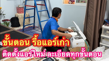 ขั้นตอนรื้อแอร์เก่า พร้อมติดตั้งแอร์ใหม่ ละเอียดทุกขั้นตอน