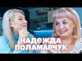 Формула Успеха. Гость программы - Надежда Поламарчук