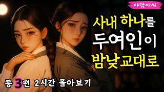야담아씨 몰아보기17 지칠 줄 모르는 보부상이 들른 요상한 마을   외 2편｜야담 · 야화 · 조선 · 옛날이야기 · 설화 · 민담 · 전설