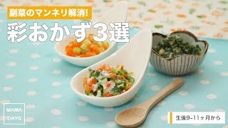 [離乳食後期から]副菜のマンネリ解消!彩おかず3選｜ママ 赤ちゃん 初めてでも 簡単 レシピ 作り方