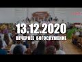 🔴 13.12.2020 Вечернее Богослужение (live)