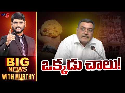 ఒక్కడు చాలు.. | Big News Debate with Murthy | Thirumala Laddu Controversy | AP News |TV5 News - TV5NEWS