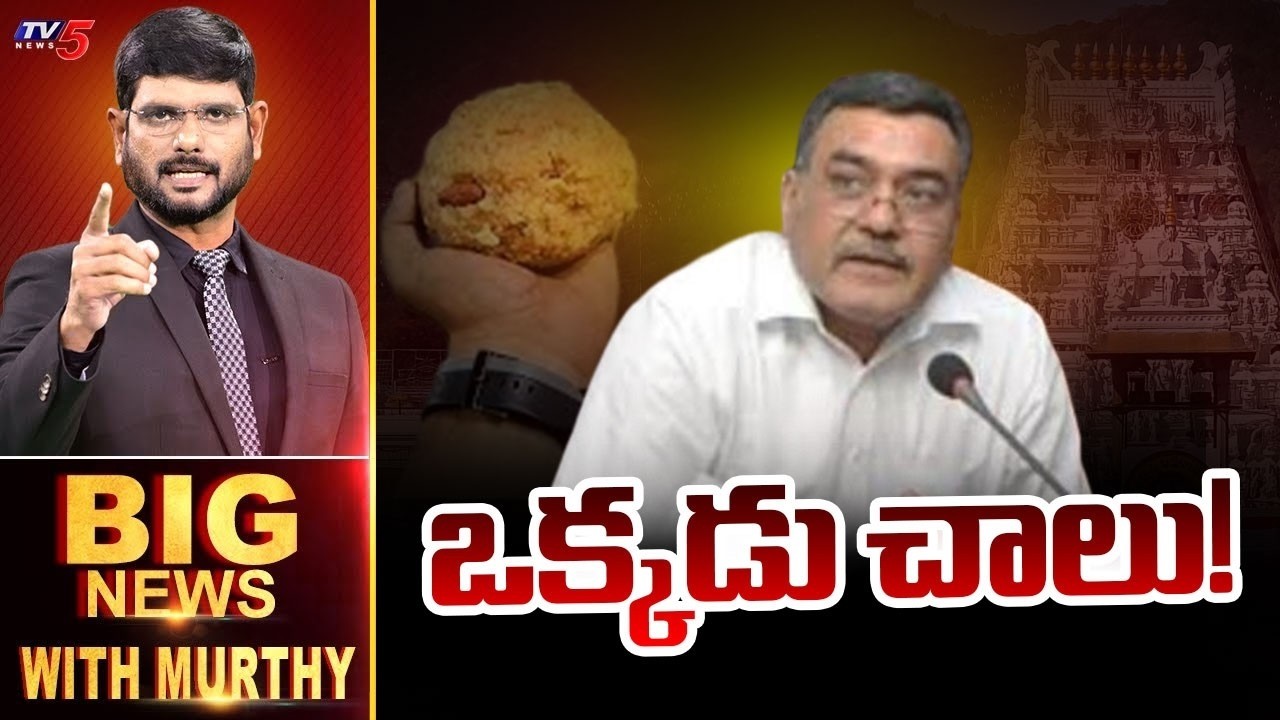 ఒక్కడు చాలు.. | Big News Debate with Murthy | Thirumala Laddu Controversy | AP News |TV5 News