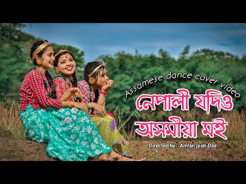 Nepali Jodiu Axomiya Moi Nepali Jodiu Axomiya Moi  Cover Dance video  Directed by Amlan Jyoti Das