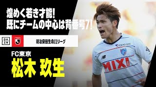 【J1開幕直前｜松木 玖生（FC東京）プレー集】煌めく若き才能！すでにチームの中心は「背番号7」｜明治安田生命J1リーグ