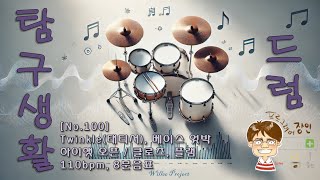 🥁 [No.100 - 드럼 배우기] Twinkle (태티서), 베이스 엇박, 하이햇 오픈 / 클로즈, 플램 - 110bpm, 8분음표 (25/05/24)