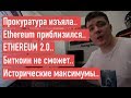 Прокуратура изъяла.. Ethereum приблизился.. 2.0.. Биткоин не сможет.. Исторические максимумы..