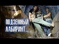 ОГРОМНЫЙ ЛАБИРИНТ - заброшенный СЕКРЕТНЫЙ бункер СССР | Подземный заброшенный ГОРОД ПРИЗРАК