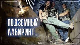 ОГРОМНЫЙ ЛАБИРИНТ - заброшенный СЕКРЕТНЫЙ бункер СССР | Подземный заброшенный ГОРОД ПРИЗРАК