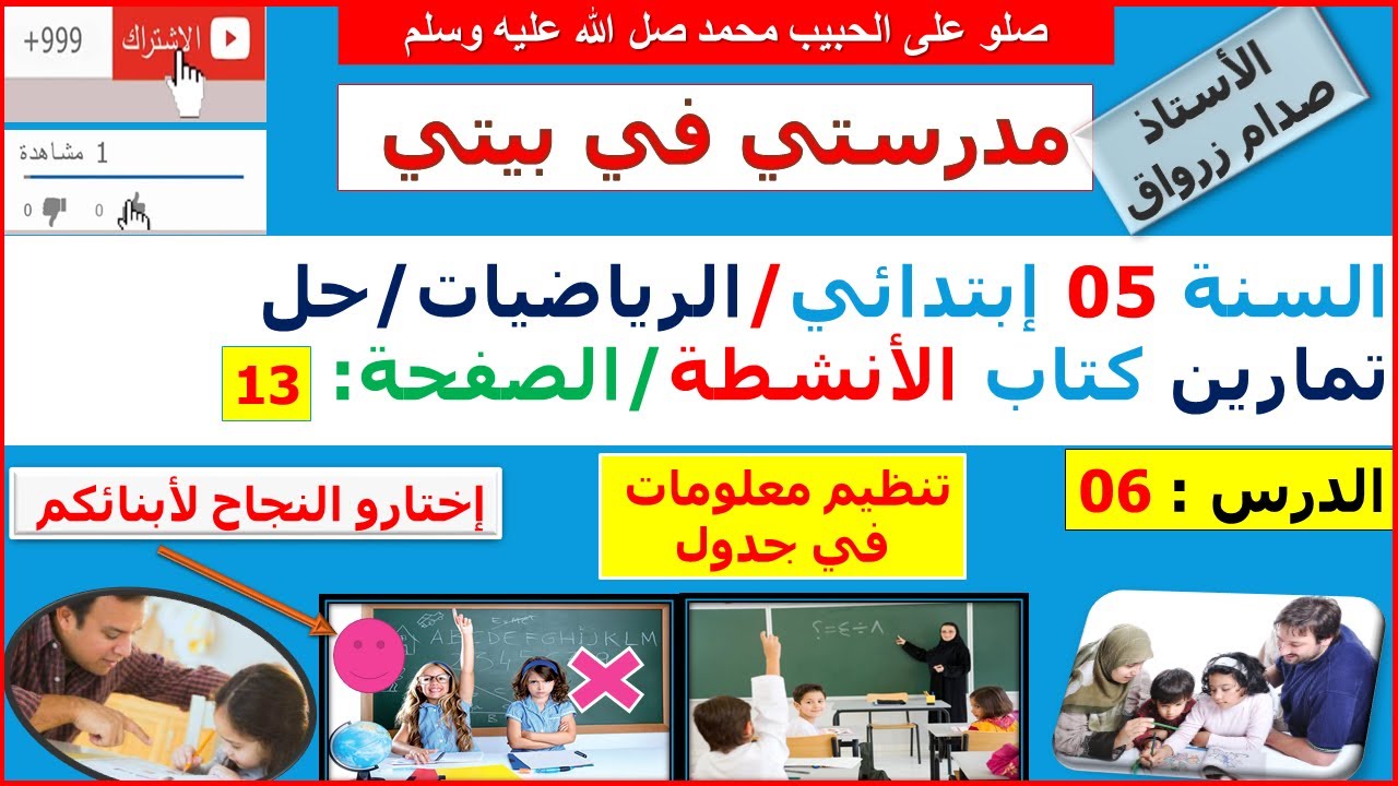 السنة 05 إبتدائي الرياضيات حل تمارين كتاب الانشطة الصفحة 13 تنظيم معلومات في جدول