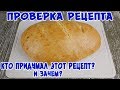 Проверяем Хлеб на Кефире! Без расстойки. Снаружи Норм, А вот внутри!