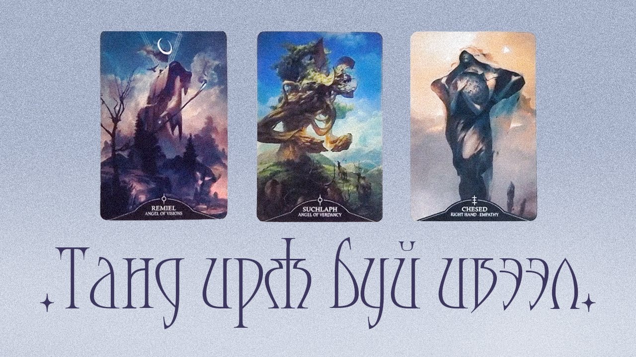 [Таро] Танд тун удахгүй ирэх гэж буй ивээл/шагнал 🐝💕🌌(Цаглашгүй + Э.Ш. + Нэмэлт)