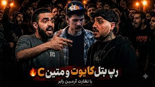 رپ بتل کایوت و متین با نظارت آرمین رابر