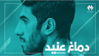 مؤمن ماهر - دماغ عنيد (حصريآ) |2019