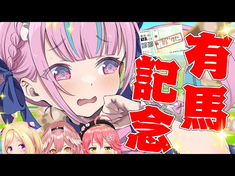 【有馬記念】今年最後の運試し！！！！！！！！！！！絶対に勝って肉をたべるんだ！！！！！！【湊あくあ/ホロライブ】