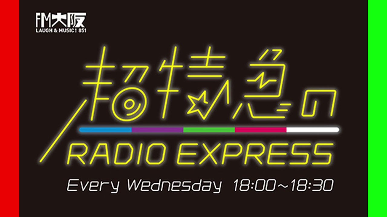 超特急のRADIO EXPRESS 2021/12/01
