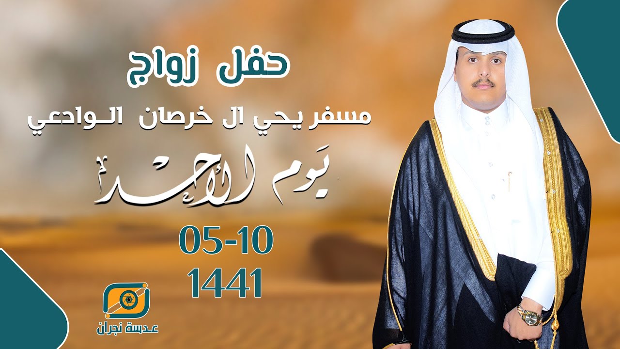 حفل زواج || مسفر يحي  ال خرصان  الوادعي | انتاج عدسة نجران
