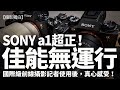 專業攝記轉用Sony a1大讚超正功能，欣賞輕盈專業機身，R3堅持重型機身，Canon呢次無運行！