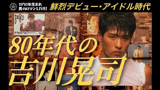 80年代の吉川晃司〜鮮烈デビュー・アイドル期を徹底解剖！#34