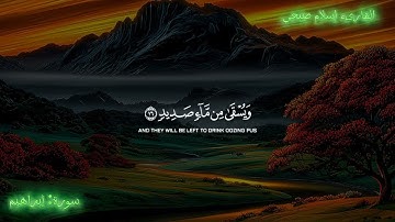 صوت يبكي الحجر | تلاوة مؤثرة من سورة إبراهيم بصوت القارئ إسلام صبحي