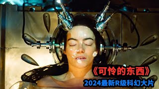 2024最新科幻片《可憐的家夥》，口碑飆升，尺度大到沒眼看，到底講的啥？
