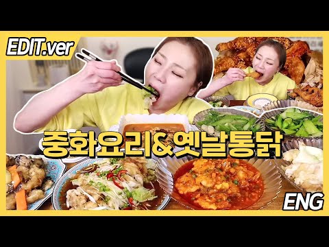 [ENG]중화요리 8개 먹고 후식으로 옛날 통닭 두 마리 먹방편!/20230320방송