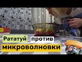 VLOG ❤ Сгорела микроволновка. Рататуй. У всех выходные, а мы работаем.